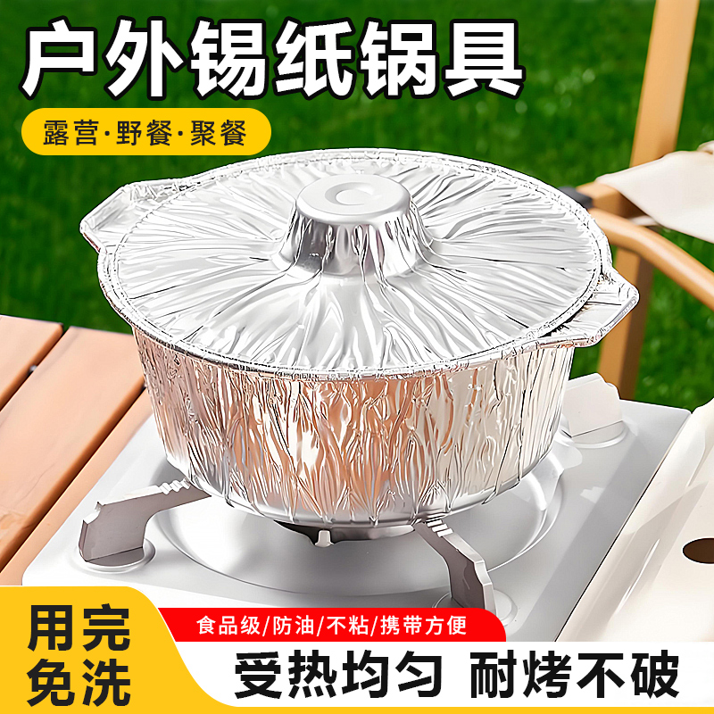 锡纸火锅户外一次性铝纸锅加厚可明火耐高温烧烤野营用锅保温带盖