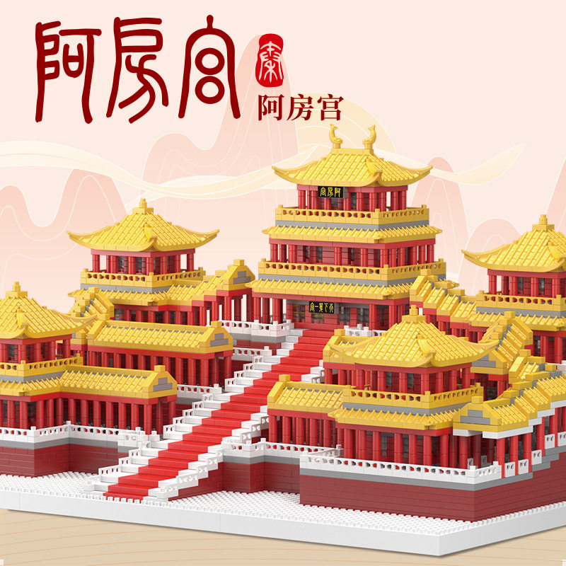 2026新款秦始皇宫殿阿房宫积木颗粒以上国风建筑拼装玩具