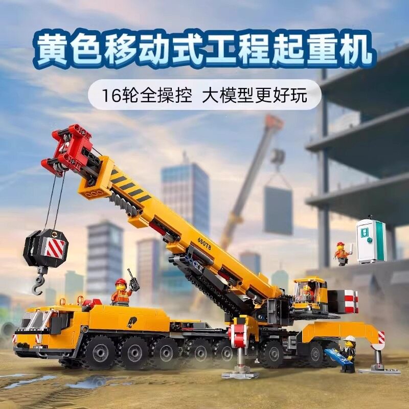 中国积木城市系列60409黄色移动式工程起重机吊车男孩子拼装玩具
