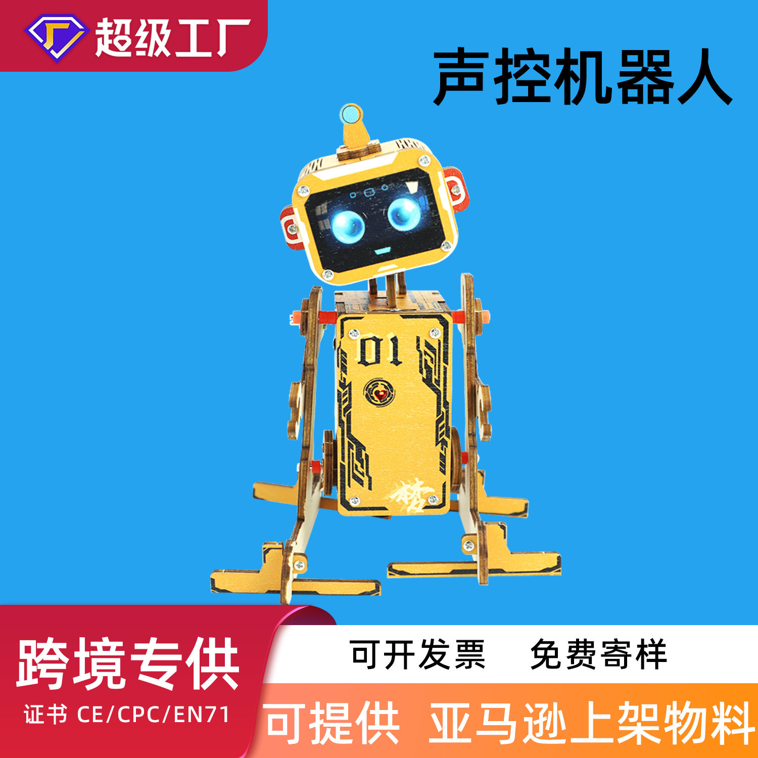科教前沿科技小制作DIY声控机器人新奇特高科技智能玩具科学实验