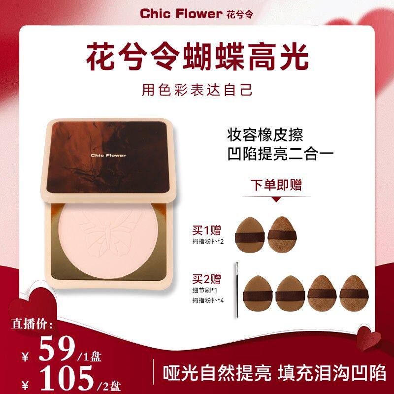 【主播专享】Chic Flower花兮令蝴蝶桃花源高光粉饼橡皮擦哑光卧