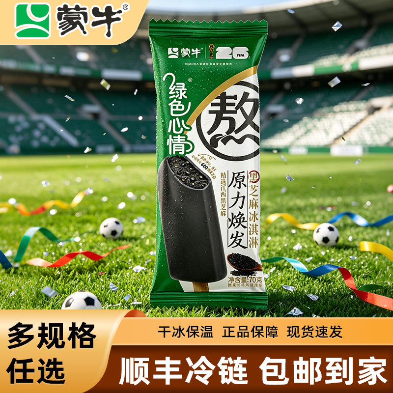 50支蒙牛绿色心情黑芝麻味冰淇淋