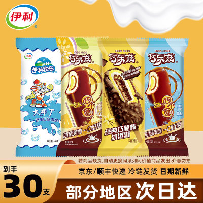 【30支】伊利巧乐兹冰淇淋雪糕冰激凌冷饮批发大布丁冰棍混合整箱