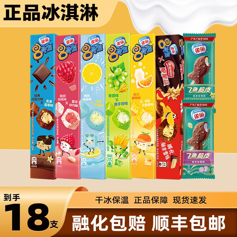 【18支】雀巢冰淇淋8次方香草味飞鱼脆皮巧克力冰激凌雪糕批发
