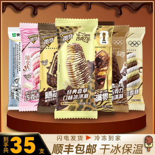 【35支】蒙牛冰激凌随变香草樱花桃桃巧克力随芯脆雪糕老冰棍棒冰