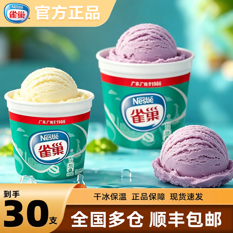 【30支】雀巢香芋味香草味雪糕冰淇淋杯装冰激凌冷饮批发整箱