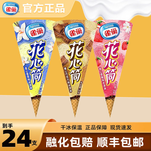 【24支】雀巢冰激凌花心筒香草味草莓味巧克力味甜筒冰激淋雪糕