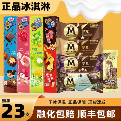 【23支】和路雪梦龙冰淇淋雪糕8次方随变香草批发冰激凌冰棍冰糕