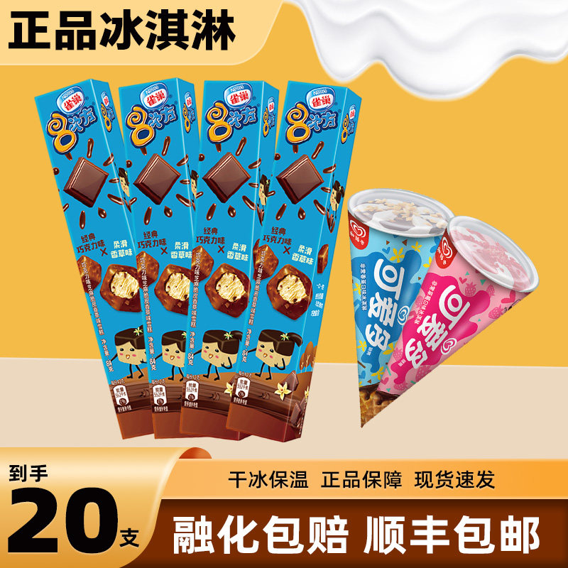 【20支】雀巢冰淇淋8次方可爱多草莓香草脆皮雪糕批发冰激凌冰棒