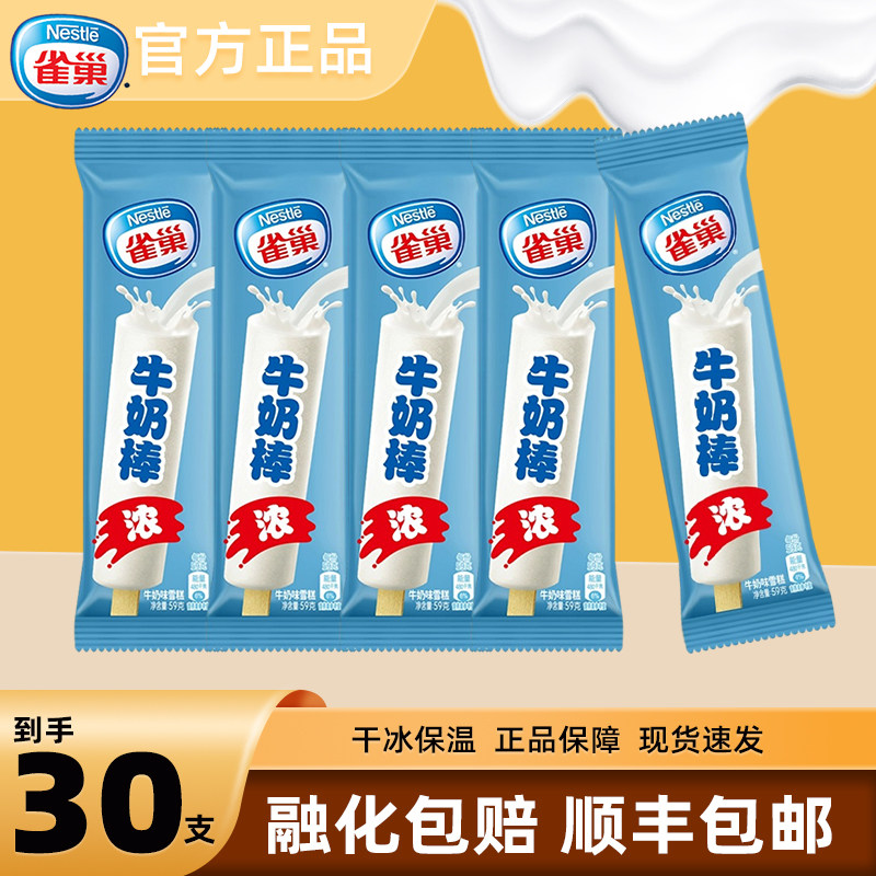 【8月23到期】30支雀巢冰淇淋牛奶棒冰激凌雪糕冰棍冷饮批发整箱