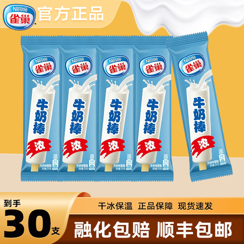 【8月23到期】30支雀巢冰淇淋牛奶棒冰激凌雪糕冰棍冷饮批发整箱
