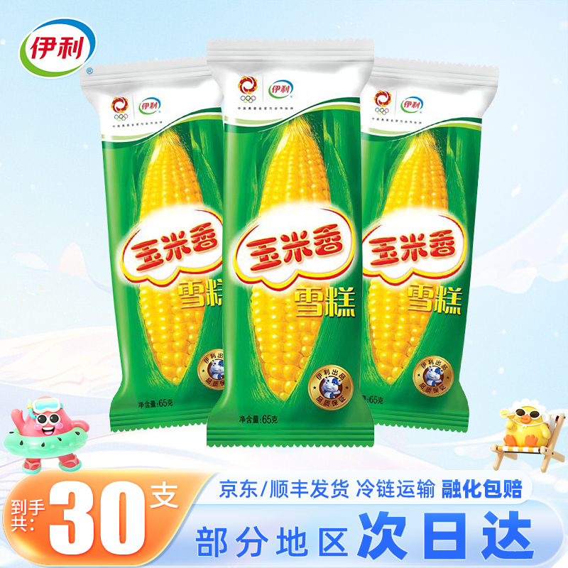 【30支】伊利玉米香冰淇淋雪糕冰激凌冷饮批发冰棍冰激淋整箱正品