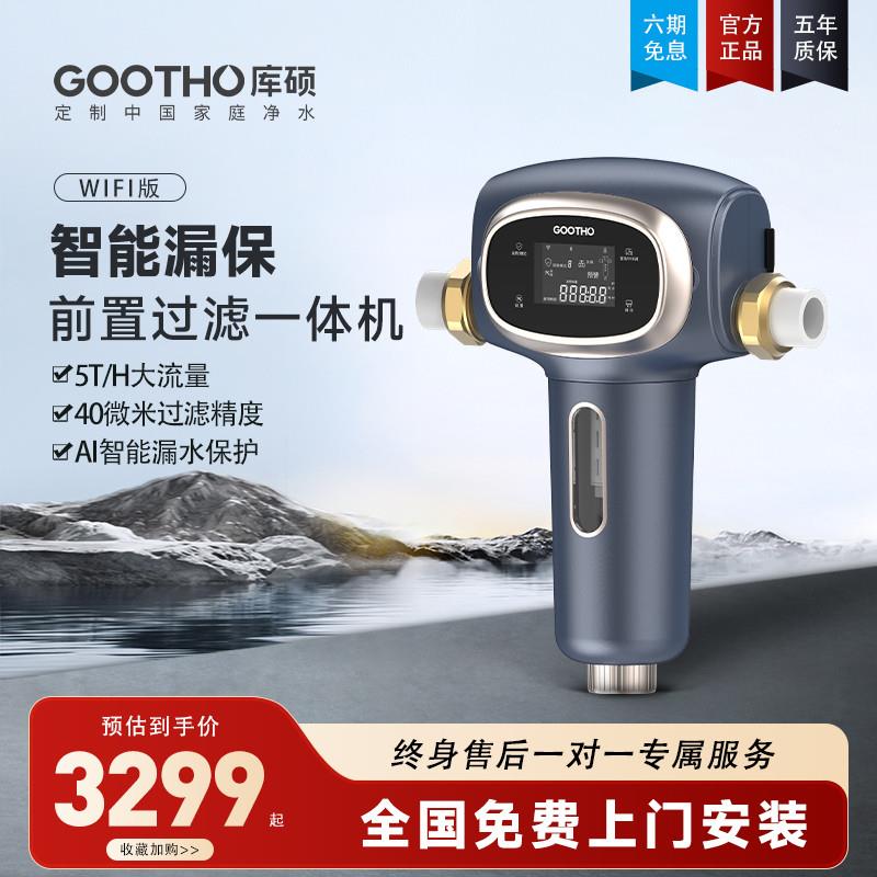 GOOTHO智能WIFI版漏水保护前置过滤器一体机自动反冲洗过滤器家用