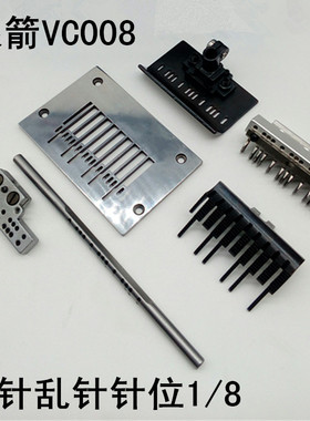 银箭VC00e8多针机针位13针乱针针位连体护针13N1/8万能针位3.2