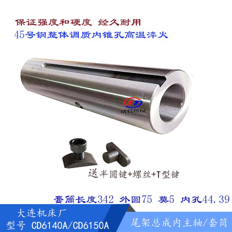 大连车床CD6140A/CD6150A尾架主轴/尾G座套筒 长340 尾台 莫5 外7