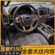 配 饰猛R禽F150改装 福特猛禽f150内饰导航排挡面板仿真木纹个性 装