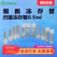 BIOFIL 31190 311805 JET洁特0.5ml凹盖t冻存管FCT311605 311705