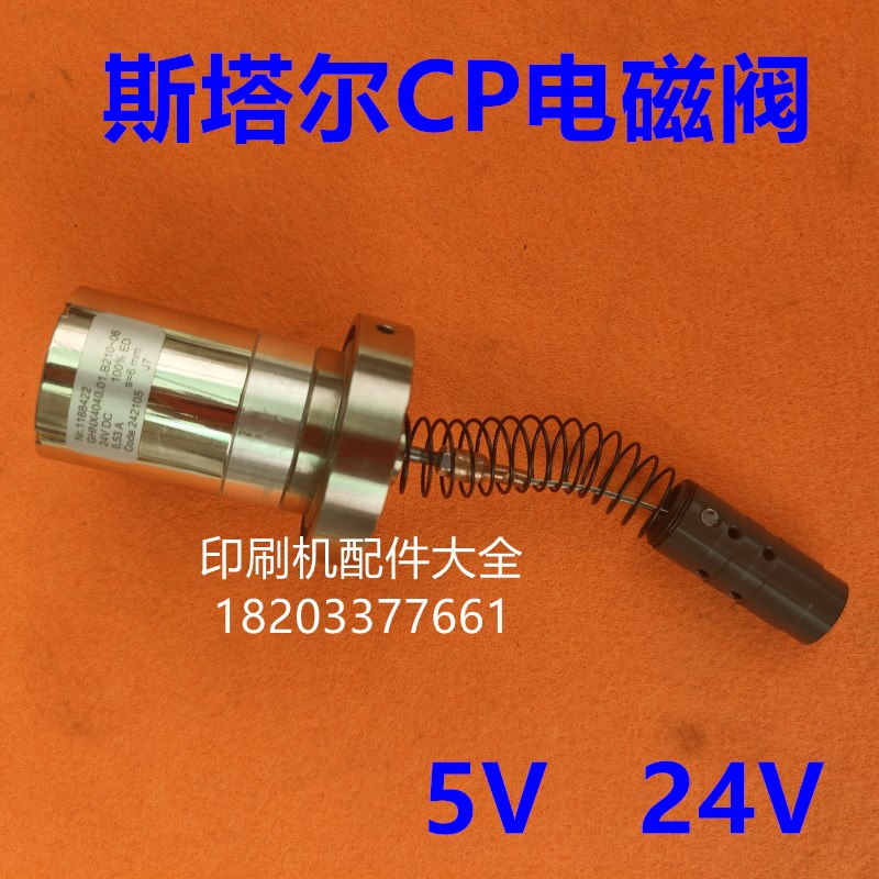 海德堡折页机电磁阀斯塔尔CP折页机电磁阀拉套T电磁阀弹簧编码器