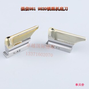 强信981 9820兄弟圆头锁眼机 底线B下刀 A2底刀 S35437001工业新