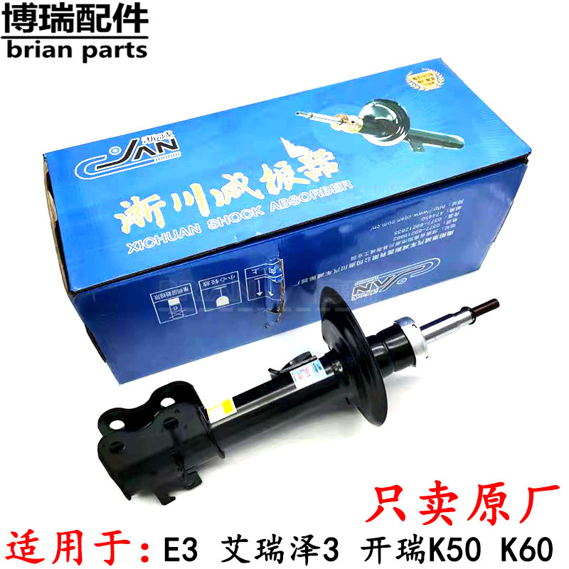 原厂淅川奇瑞艾f瑞泽3凯翼E3K50K60前减震器 前避震器 前减振器芯