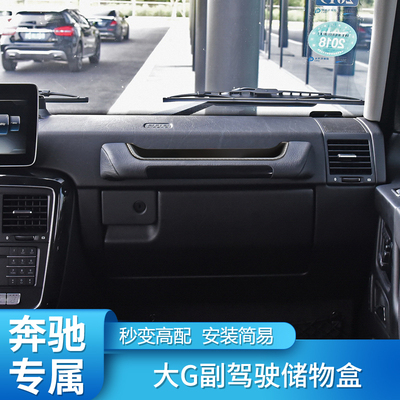 奔驰 W463 W464 G350 G500 G550 G63 4x4 置T物盒副驾驶拉手储物