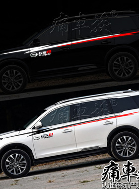 广汽传祺aGS8车贴拉花 车身腰线贴纸彩贴彩条 装饰改装贴纸GS4 GS