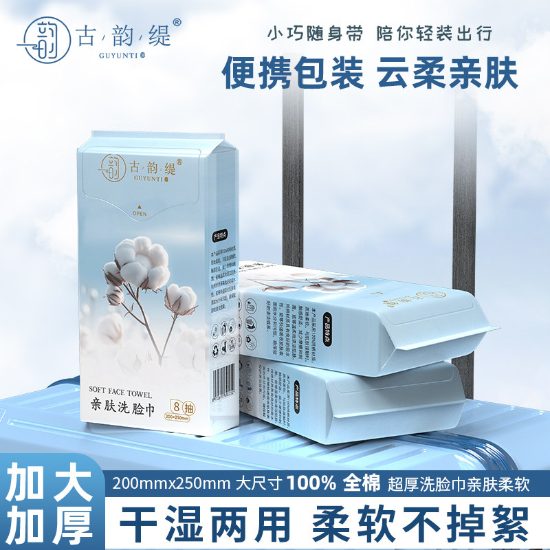 古韵缇洗脸巾8抽便携旅行装20x25cm加大加厚一次性洁面巾婴儿可用图片
