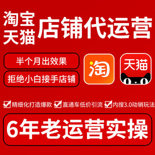 淘宝天猫店铺代运营网店新开店铺整店托管优化直通车推广代营运
