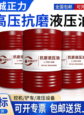 抗磨液压油46号高压耐磨32#68#挖掘机叉车注塑机折弯机用200L大桶