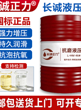 抗磨液压油46号高压耐磨32#68#挖掘机叉车注塑机折弯机用200L大桶