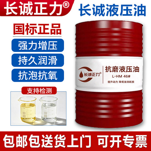 长诚抗磨液压油46号32号68号大桶