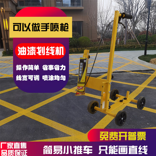 热销简易型油漆画线n车地面划线神器直线曲线停车位篮球场划线机
