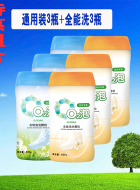 O2泡衣物泡洗颗粒【全能洗3瓶+通用装3瓶】 一泡就干净 600g/瓶