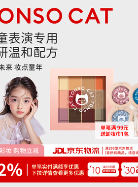 TONSOCAT/童小喵儿童亮片眼影表演舞台化妆品亮晶晶闪片彩妆眼影