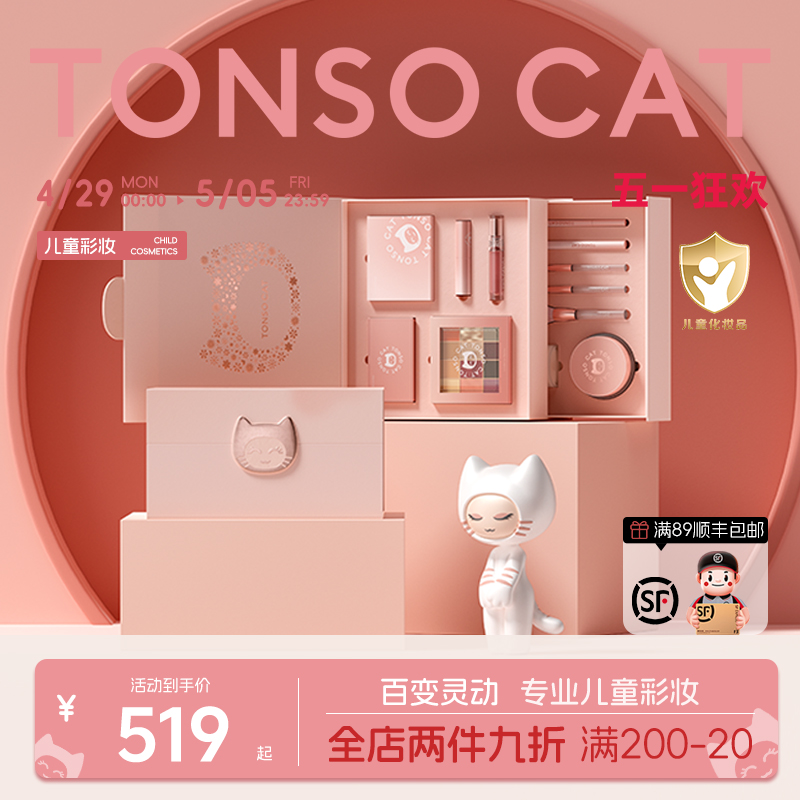 TONSOCAT童小喵儿童化妆品套装舞台六一演出送生日礼盒彩妆无毒