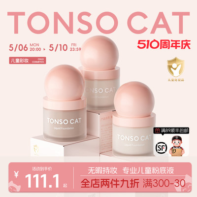 TONSOCAT持久滋润干皮油皮敏感