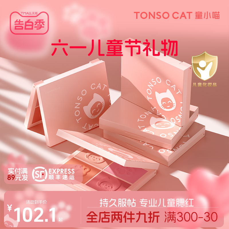 TONSOCAT童小喵儿童腮红律动四色提升气色舞台表演化妆品生日礼物