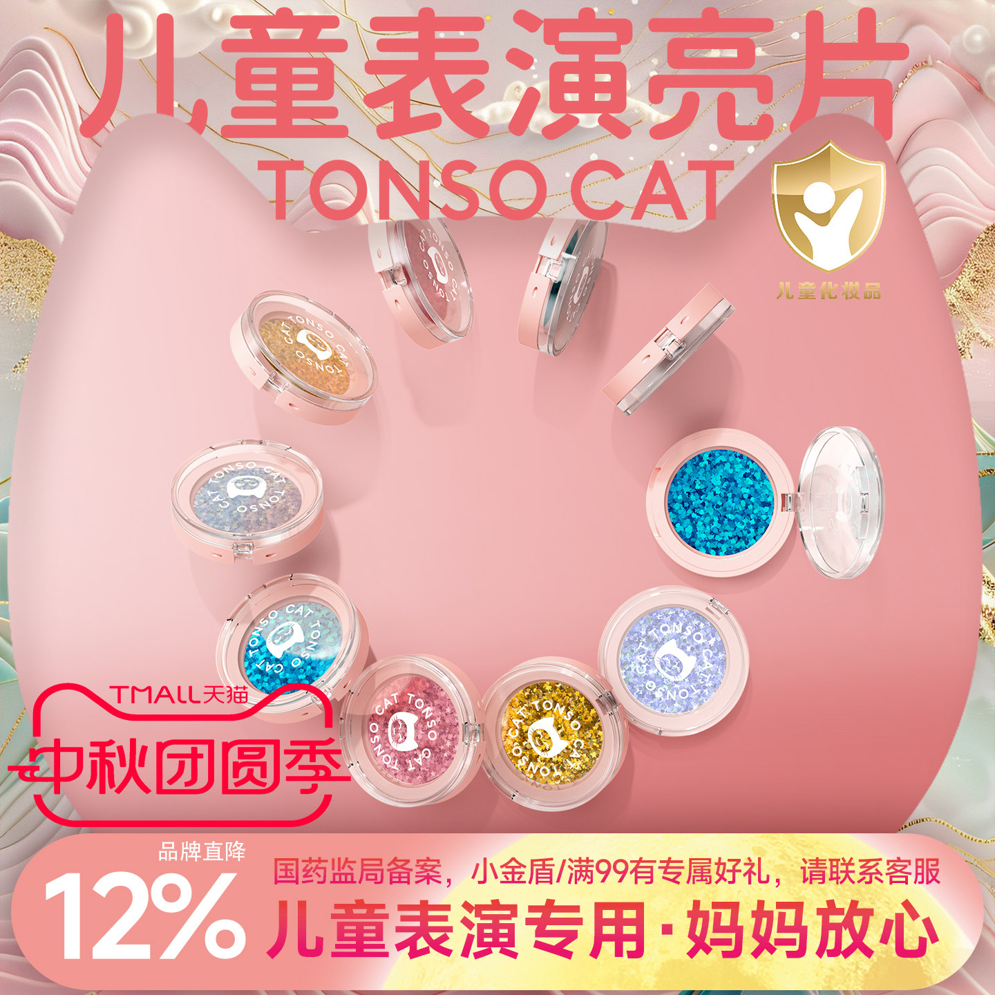 TONSOCAT儿童亮片眼影舞台表演