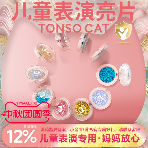 TONSOCAT儿童亮片眼影舞台表演