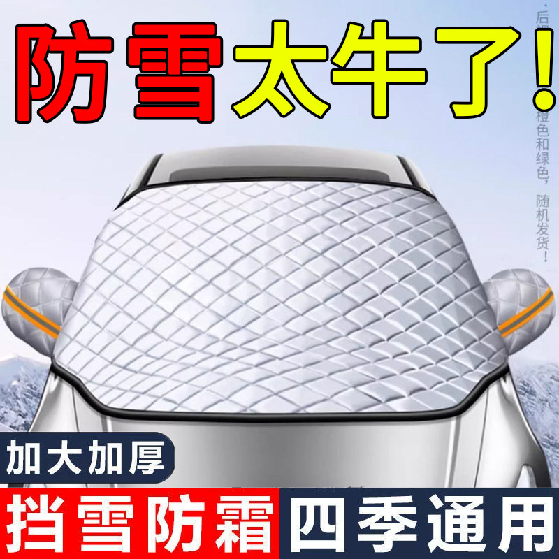汽车遮阳前挡防晒隔热遮阳挡前挡风玻璃遮雪挡防冻防雪车衣车罩帘