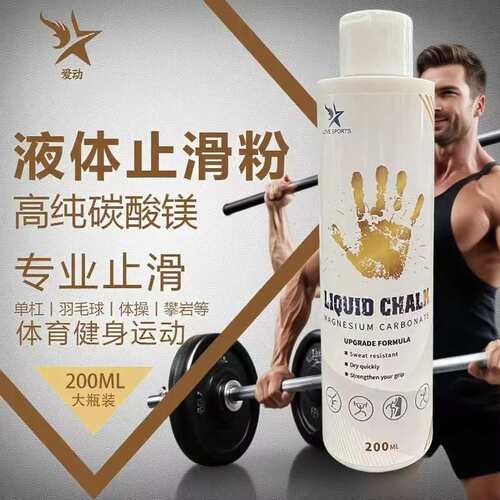 镁粉防滑粉液体液态健身美粉