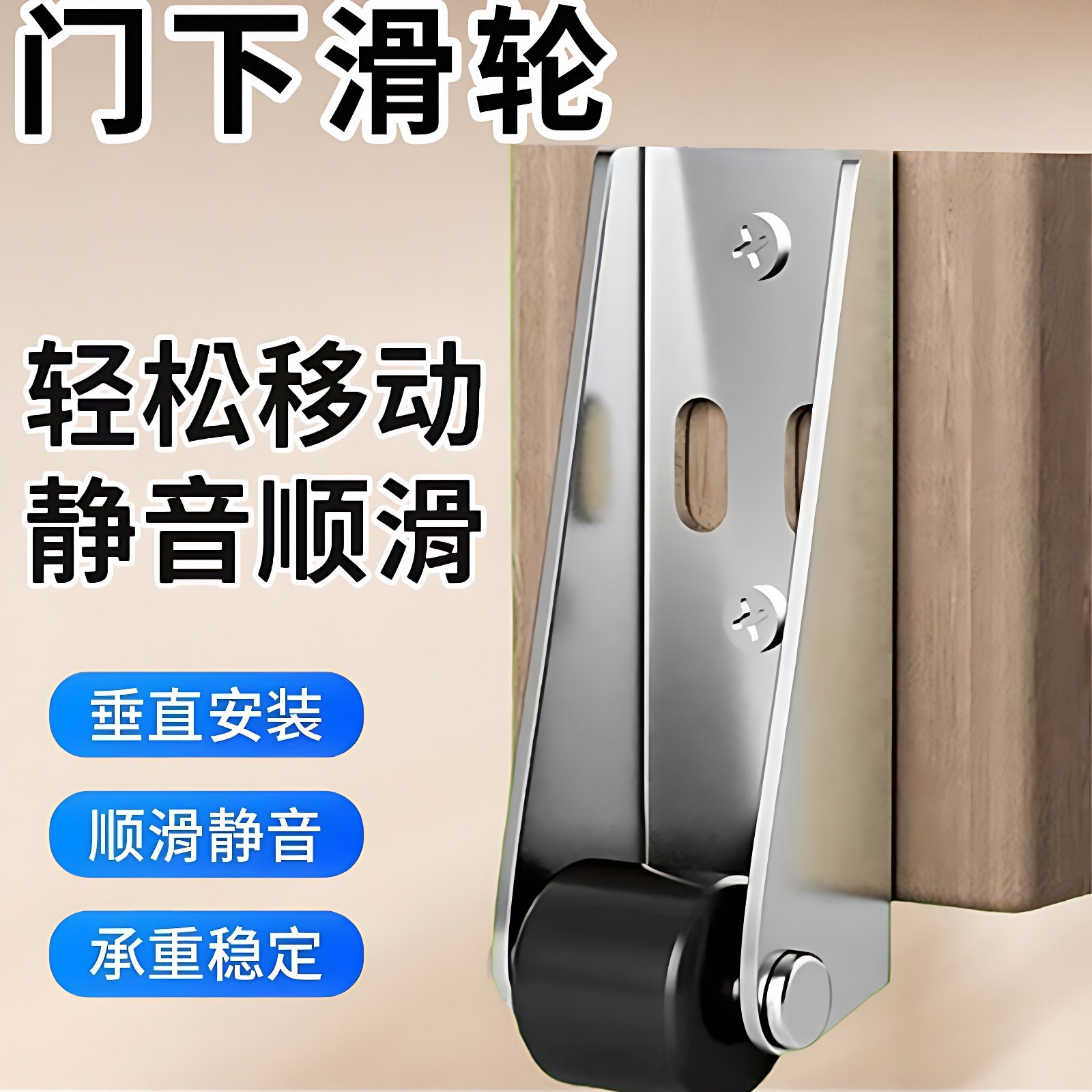 平移门防下坠塑钢底轮