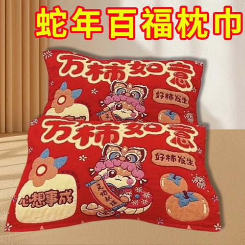 蛇年红枕巾中式福字枕巾