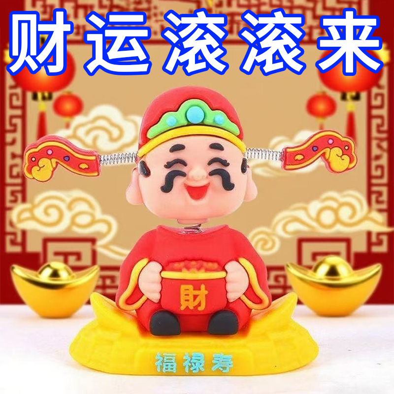 摇头财神爷汽车摆件小可爱新款车