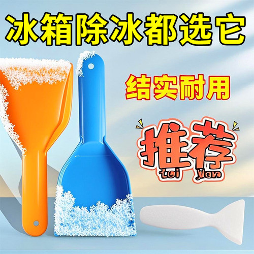冰箱除冰铲去冰除霜加厚铲冰神器