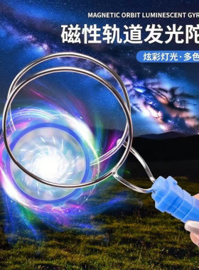 儿童发光手摇磁力陀螺玩具