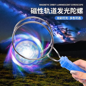 儿童发光手摇磁力陀螺玩具