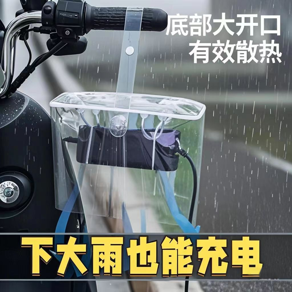 电动车充电器防雨罩露天充电防雨防水防晒可收纳一体收纳防雨布