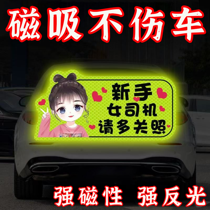 新手上路车贴实习期女司机磁性车