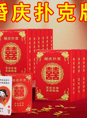 婚庆用品结婚扑克喜字纸牌